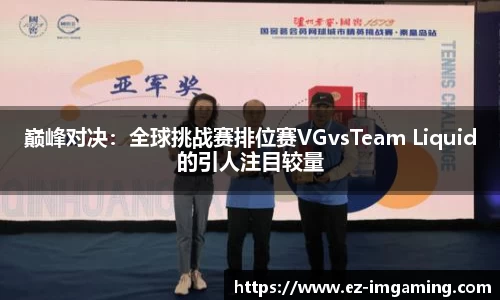 巅峰对决：全球挑战赛排位赛VGvsTeam Liquid的引人注目较量