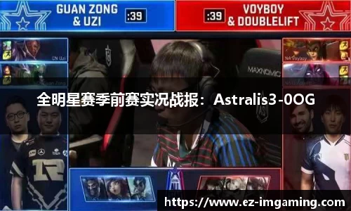 全明星赛季前赛实况战报：Astralis3-0OG