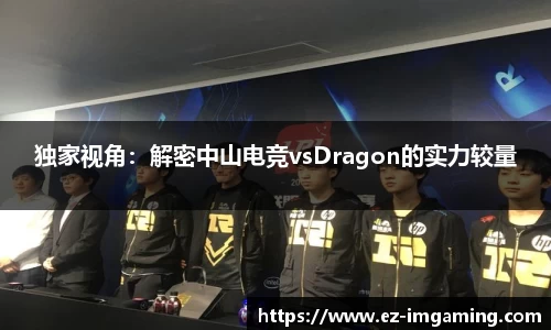 独家视角：解密中山电竞vsDragon的实力较量